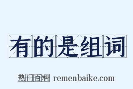 有的是组词是什么意思的图片